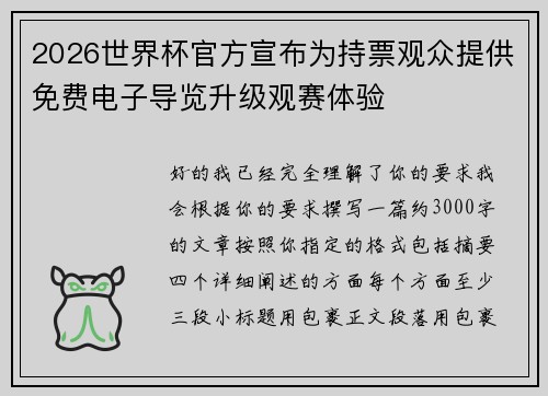 2026世界杯官方宣布为持票观众提供免费电子导览升级观赛体验 2026世界杯官方宣布为持票观众提供免费电子导览升级观赛体验