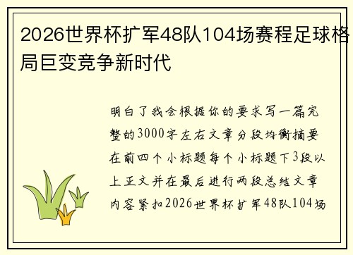 2026世界杯扩军48队104场赛程足球格局巨变竞争新时代
