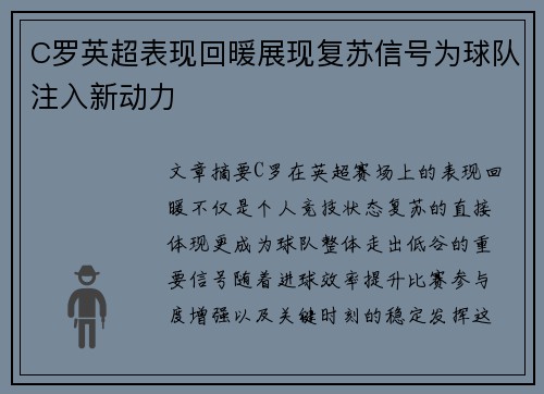 C罗英超表现回暖展现复苏信号为球队注入新动力 C罗英超表现回暖展现复苏信号为球队注入新动力