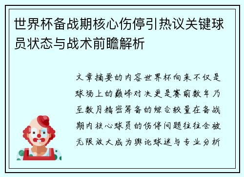 世界杯备战期核心伤停引热议关键球员状态与战术前瞻解析 世界杯备战期核心伤停引热议关键球员状态与战术前瞻解析