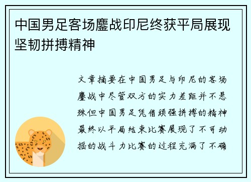 中国男足客场鏖战印尼终获平局展现坚韧拼搏精神 中国男足客场鏖战印尼终获平局展现坚韧拼搏精神