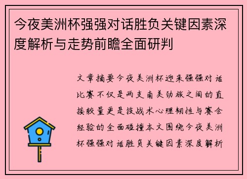 今夜美洲杯强强对话胜负关键因素深度解析与走势前瞻全面研判