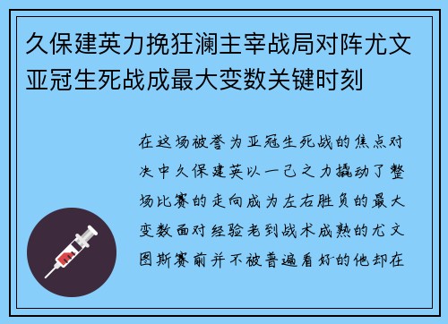 久保建英力挽狂澜主宰战局对阵尤文亚冠生死战成最大变数关键时刻