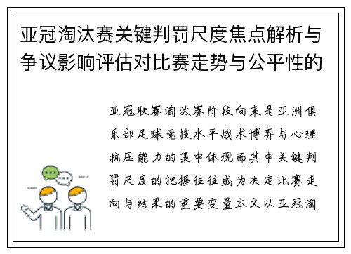 亚冠淘汰赛关键判罚尺度焦点解析与争议影响评估对比赛走势与公平性的深度解读