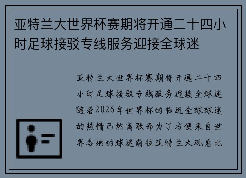 亚特兰大世界杯赛期将开通二十四小时足球接驳专线服务迎接全球迷 亚特兰大世界杯赛期将开通二十四小时足球接驳专线服务迎接全球迷