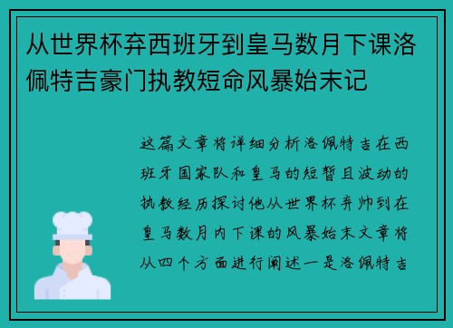 从世界杯弃西班牙到皇马数月下课洛佩特吉豪门执教短命风暴始末记