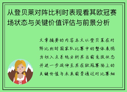 从登贝莱对阵比利时表现看其欧冠赛场状态与关键价值评估与前景分析