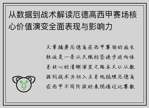 从数据到战术解读厄德高西甲赛场核心价值演变全面表现与影响力 从数据到战术解读厄德高西甲赛场核心价值演变全面表现与影响力