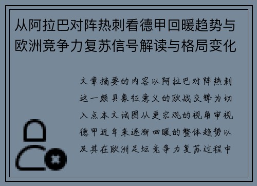 从阿拉巴对阵热刺看德甲回暖趋势与欧洲竞争力复苏信号解读与格局变化