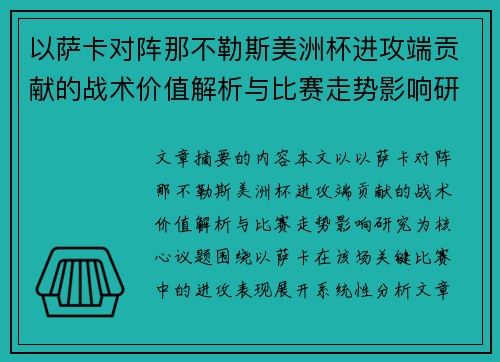 以萨卡对阵那不勒斯美洲杯进攻端贡献的战术价值解析与比赛走势影响研究 以萨卡对阵那不勒斯美洲杯进攻端贡献的战术价值解析与比赛走势影响研究