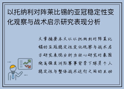 以托纳利对阵莱比锡的亚冠稳定性变化观察与战术启示研究表现分析