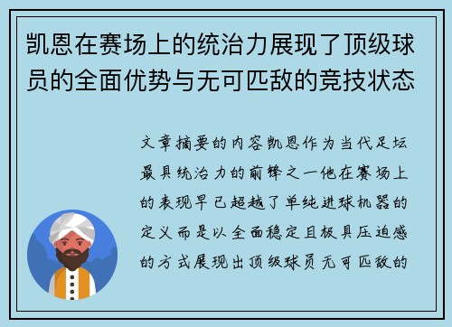 凯恩在赛场上的统治力展现了顶级球员的全面优势与无可匹敌的竞技状态 凯恩在赛场上的统治力展现了顶级球员的全面优势与无可匹敌的竞技状态