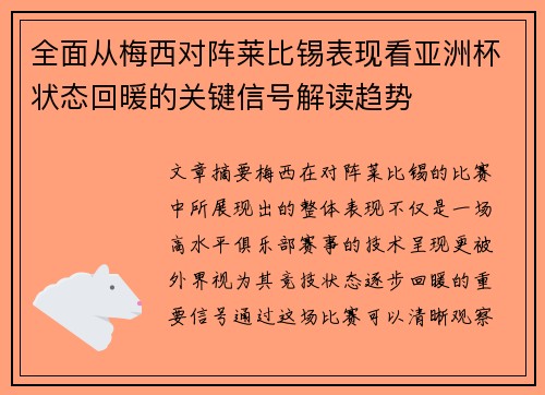 全面从梅西对阵莱比锡表现看亚洲杯状态回暖的关键信号解读趋势