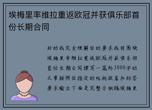 埃梅里率维拉重返欧冠并获俱乐部首份长期合同