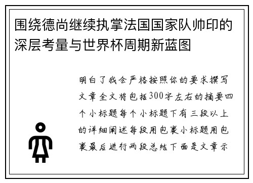 围绕德尚继续执掌法国国家队帅印的深层考量与世界杯周期新蓝图 围绕德尚继续执掌法国国家队帅印的深层考量与世界杯周期新蓝图