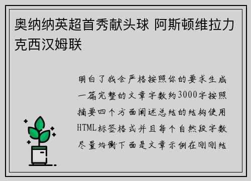 奥纳纳英超首秀献头球 阿斯顿维拉力克西汉姆联 奥纳纳英超首秀献头球 阿斯顿维拉力克西汉姆联