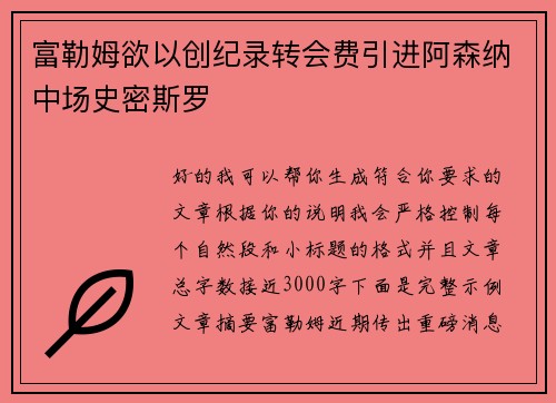 富勒姆欲以创纪录转会费引进阿森纳中场史密斯罗 富勒姆欲以创纪录转会费引进阿森纳中场史密斯罗