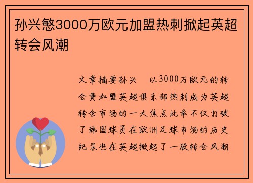 孙兴慜3000万欧元加盟热刺掀起英超转会风潮
