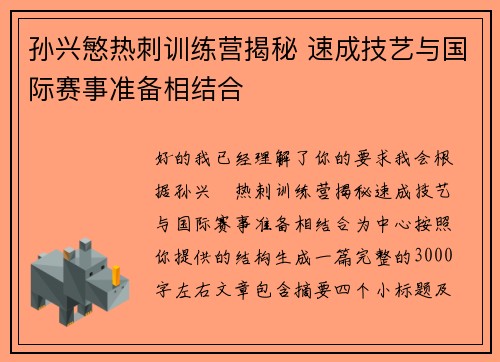 孙兴慜热刺训练营揭秘 速成技艺与国际赛事准备相结合