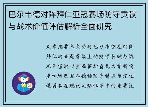 巴尔韦德对阵拜仁亚冠赛场防守贡献与战术价值评估解析全面研究