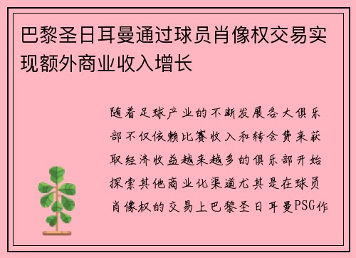 巴黎圣日耳曼通过球员肖像权交易实现额外商业收入增长 巴黎圣日耳曼通过球员肖像权交易实现额外商业收入增长