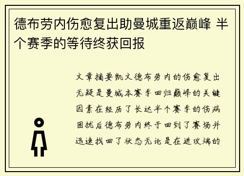 德布劳内伤愈复出助曼城重返巅峰 半个赛季的等待终获回报