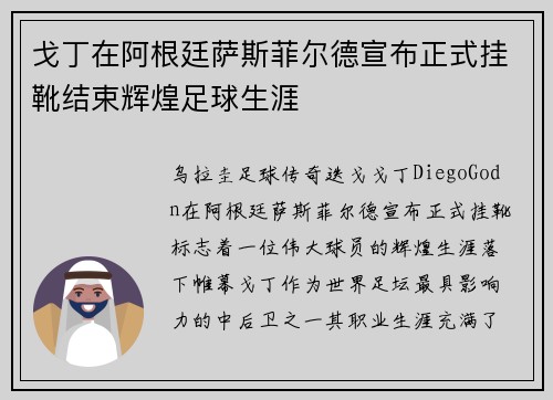 戈丁在阿根廷萨斯菲尔德宣布正式挂靴结束辉煌足球生涯