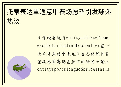 托蒂表达重返意甲赛场愿望引发球迷热议