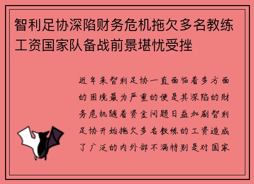 智利足协深陷财务危机拖欠多名教练工资国家队备战前景堪忧受挫 智利足协深陷财务危机拖欠多名教练工资国家队备战前景堪忧受挫
