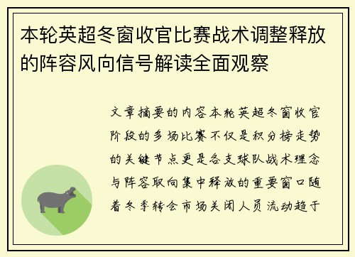本轮英超冬窗收官比赛战术调整释放的阵容风向信号解读全面观察 本轮英超冬窗收官比赛战术调整释放的阵容风向信号解读全面观察