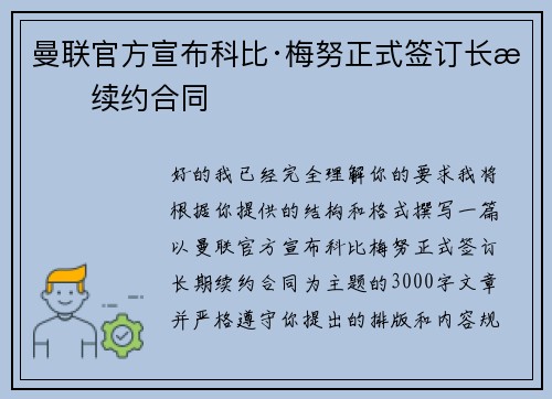 曼联官方宣布科比·梅努正式签订长期续约合同