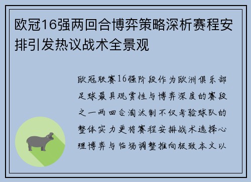 欧冠16强两回合博弈策略深析赛程安排引发热议战术全景观 欧冠16强两回合博弈策略深析赛程安排引发热议战术全景观