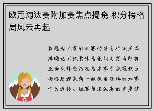 欧冠淘汰赛附加赛焦点揭晓 积分榜格局风云再起 欧冠淘汰赛附加赛焦点揭晓 积分榜格局风云再起