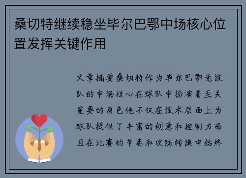 桑切特继续稳坐毕尔巴鄂中场核心位置发挥关键作用