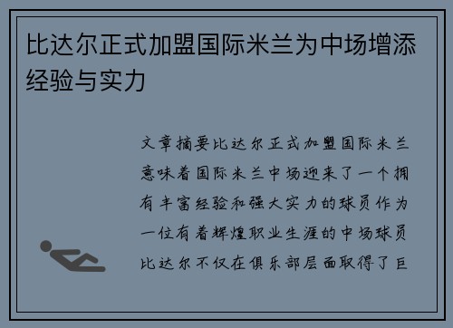 比达尔正式加盟国际米兰为中场增添经验与实力 比达尔正式加盟国际米兰为中场增添经验与实力