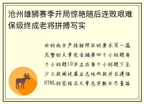 沧州雄狮赛季开局惊艳随后连败艰难保级终成老将拼搏写实