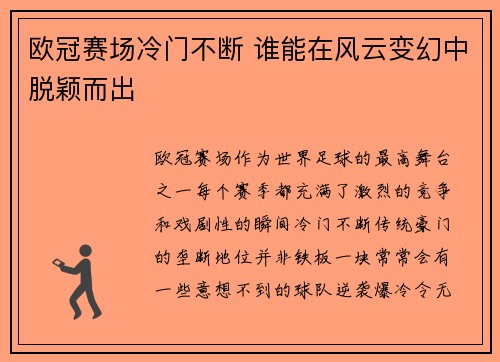 欧冠赛场冷门不断 谁能在风云变幻中脱颖而出