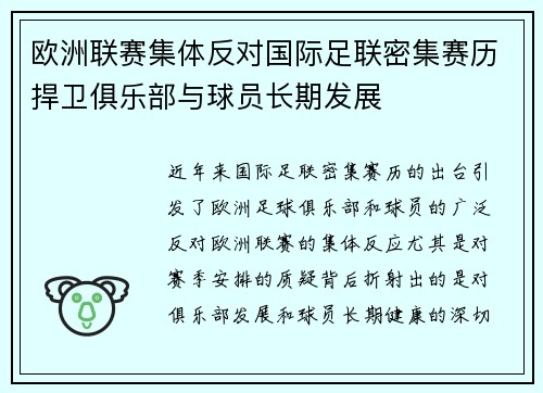 欧洲联赛集体反对国际足联密集赛历捍卫俱乐部与球员长期发展