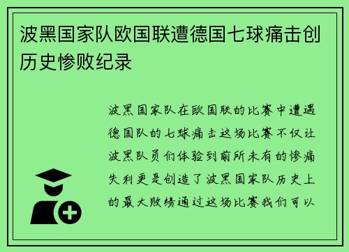 波黑国家队欧国联遭德国七球痛击创历史惨败纪录