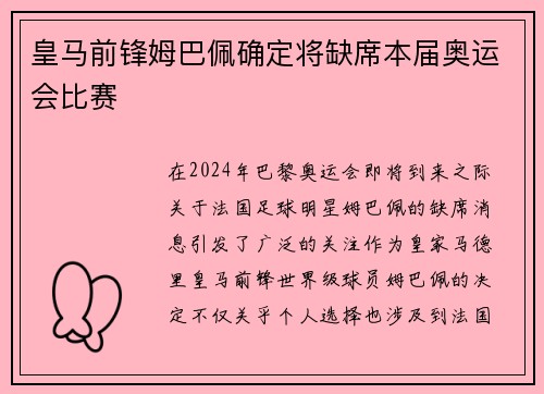 皇马前锋姆巴佩确定将缺席本届奥运会比赛