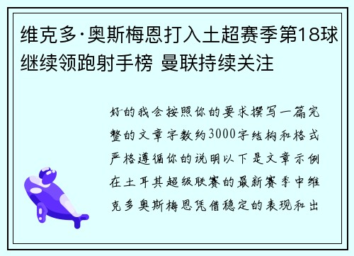 维克多·奥斯梅恩打入土超赛季第18球继续领跑射手榜 曼联持续关注 维克多·奥斯梅恩打入土超赛季第18球继续领跑射手榜 曼联持续关注