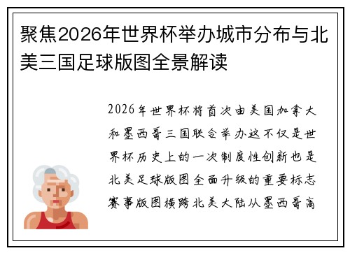 聚焦2026年世界杯举办城市分布与北美三国足球版图全景解读
