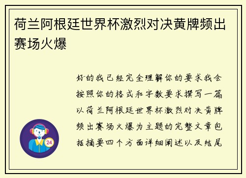 荷兰阿根廷世界杯激烈对决黄牌频出赛场火爆 荷兰阿根廷世界杯激烈对决黄牌频出赛场火爆