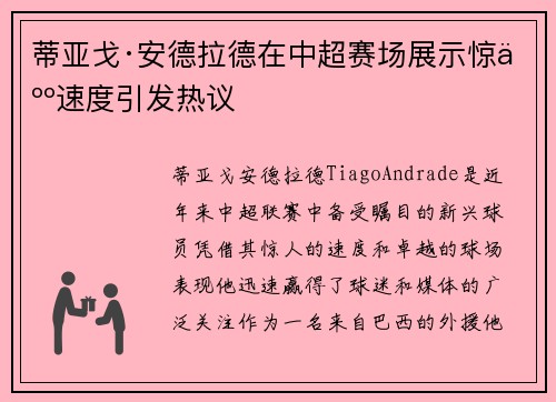 蒂亚戈·安德拉德在中超赛场展示惊人速度引发热议