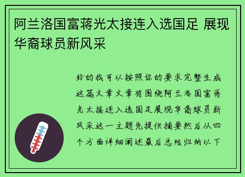 阿兰洛国富蒋光太接连入选国足 展现华裔球员新风采