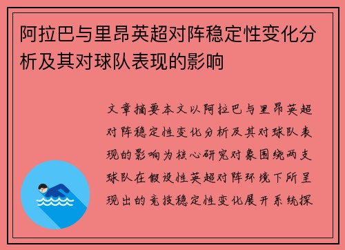 阿拉巴与里昂英超对阵稳定性变化分析及其对球队表现的影响