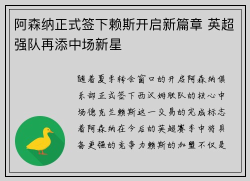 阿森纳正式签下赖斯开启新篇章 英超强队再添中场新星
