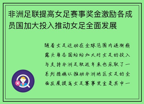 非洲足联提高女足赛事奖金激励各成员国加大投入推动女足全面发展