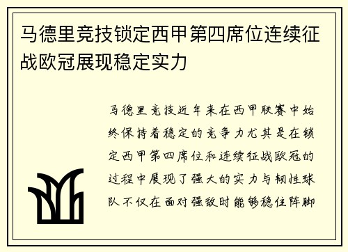 马德里竞技锁定西甲第四席位连续征战欧冠展现稳定实力