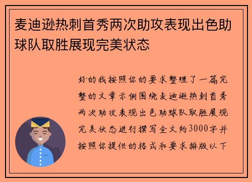 麦迪逊热刺首秀两次助攻表现出色助球队取胜展现完美状态